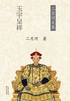 康熙大帝·玉宇呈祥（第3卷）封面