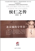 北京城的守望者：侯仁之传封面