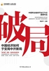 破局：中国经济如何于变局中开新局封面