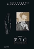 罗生门（精选芥川28篇代表作）（果麦经典）封面