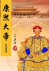 康熙大帝（4）乱起萧墙封面