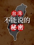 台湾不能说的秘密封面