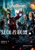 复仇者联盟1Avengers（大电影双语阅读）封面