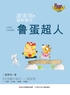 鲁蛋超人封面