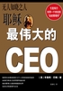 无人知晓之人：耶稣最伟大的CEO封面