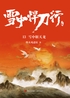 雪中悍刀行13：雪中斩天龙封面