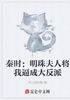 秦时：明珠夫人将我逼成大反派封面