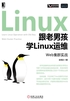 跟老男孩学Linux运维：Web集群实战封面