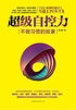 超级自控力：不做习惯的奴隶封面