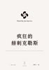 欧里庇得斯悲剧集12：疯狂的赫剌克勒斯封面