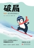 破局：成为有优势的人封面