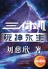 三体3·死神永生封面