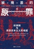 好望角丛书·被掩盖的原罪：奴隶制与美国资本主义的崛起封面
