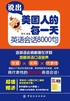 说出美国人的每一天：英语会话8000句封面