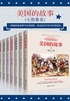 美国的故事（七册套装）封面