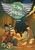 正义联盟（第一季）2：古墓壁画封面