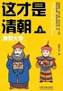 这才是清朝3：康熙大帝封面
