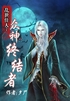 乱世佳人：众神终结者封面