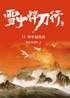 雪中悍刀行14：杯中起涟漪封面