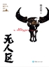 无人区封面
