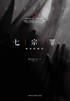 七宗罪：魔鬼的侧影封面