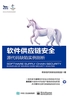 软件供应链安全：源代码缺陷实例剖析封面