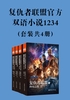 复仇者联盟官方双语小说1234（套装共4册）封面
