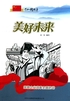 美好未来：国营企业改革全面启动封面