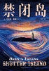 禁闭岛封面