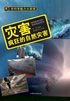 灾害：疯狂的自然灾害封面
