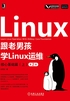 跟老男孩学Linux运维：核心基础篇（上）（第2版）封面