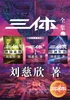 三体全集（全三册）封面