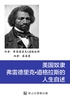 美国奴隶弗雷德里克·道格拉斯的人生自述封面