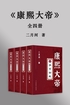 康熙大帝（全集）封面