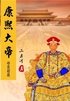 康熙大帝（1）夺宫初政封面