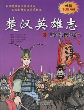楚汉英雄志 3 暗度陈仓封面