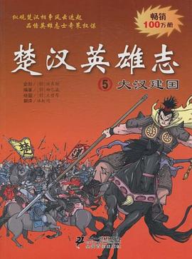 楚汉英雄志5封面