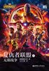 复仇者联盟3：无限战争==Avengers: Infinity War（英文原版·电影同名小说）封面