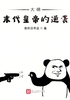 大明末代皇帝的逆袭封面