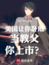 美国：让你卧底当教父，你上市？封面