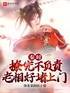 秦时：撩完不负责，老相好堵上门封面