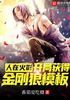 人在木叶，开局获得金刚狼模板封面