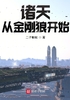 诸天从金刚狼开始封面