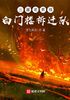 三国老男孩：白门楼拆迁队封面