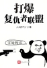 打爆复仇者联盟封面
