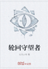 轮回守望者封面