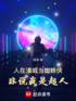 人在漫威当蜘蛛侠，非说我是超人封面