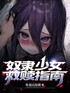 奴隶少女救赎指南封面