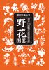 野花图鉴（图鉴珍藏丛书）封面
