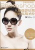 不能说的秘密：Photoshop人像摄影后期调色实战圣经封面